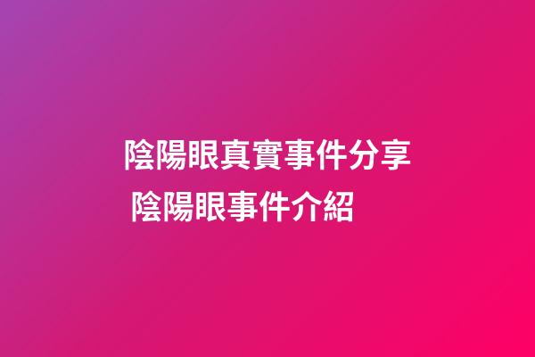陰陽眼真實事件分享 陰陽眼事件介紹
